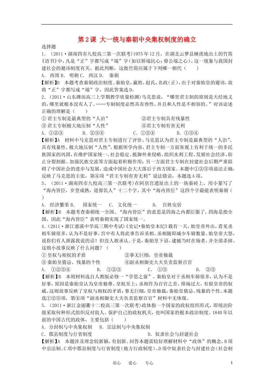 2012高中历史-1.2-大一统与秦朝中央集权制度的确立-15每课一练-岳麓版必修1_第1页