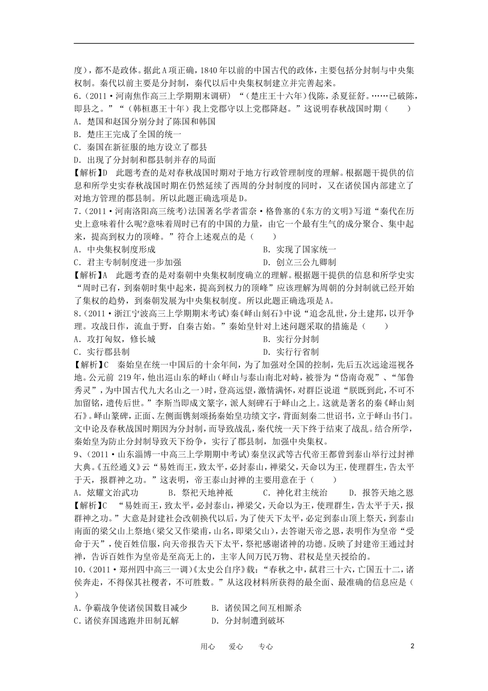 2012高中历史-1.2-大一统与秦朝中央集权制度的确立-15每课一练-岳麓版必修1_第2页