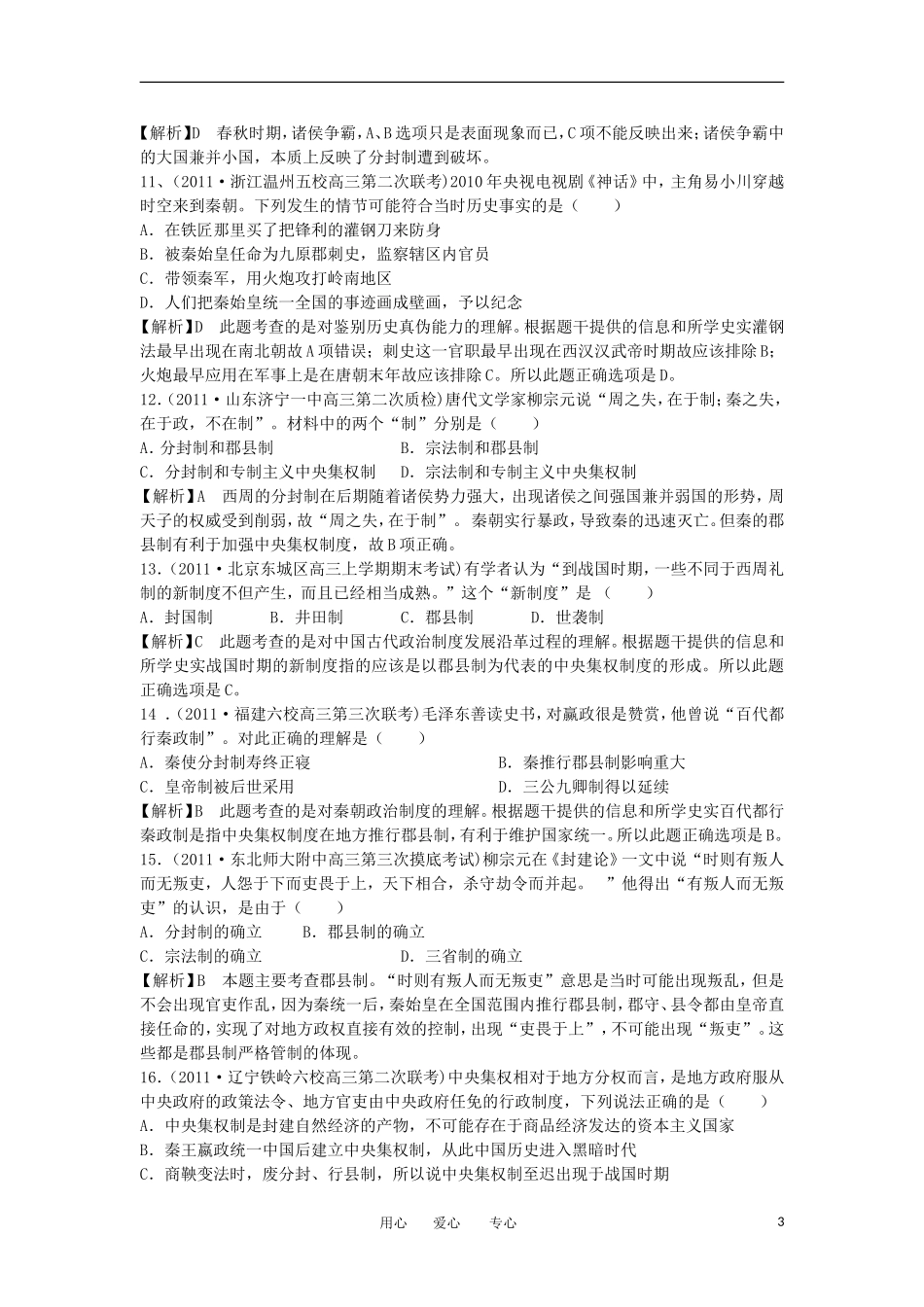 2012高中历史-1.2-大一统与秦朝中央集权制度的确立-15每课一练-岳麓版必修1_第3页