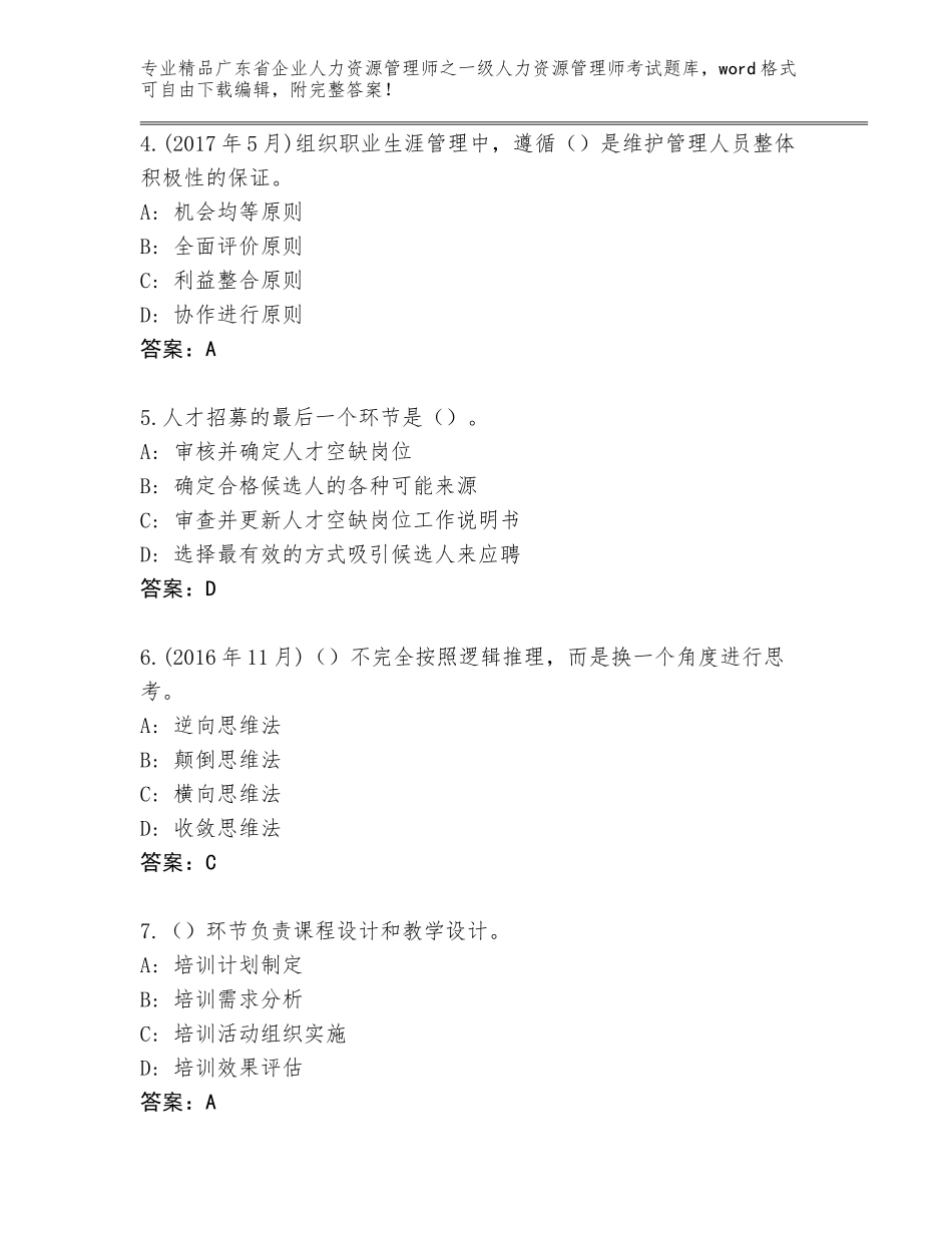 2024年广东省企业人力资源管理师之一级人力资源管理师考试题库加下载答案_第2页