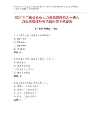2024年广东省企业人力资源管理师之一级人力资源管理师考试题库加下载答案