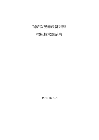 吹灰器招标技术规范书
