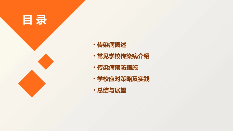 2024全新学校常见传染病课件_第2页