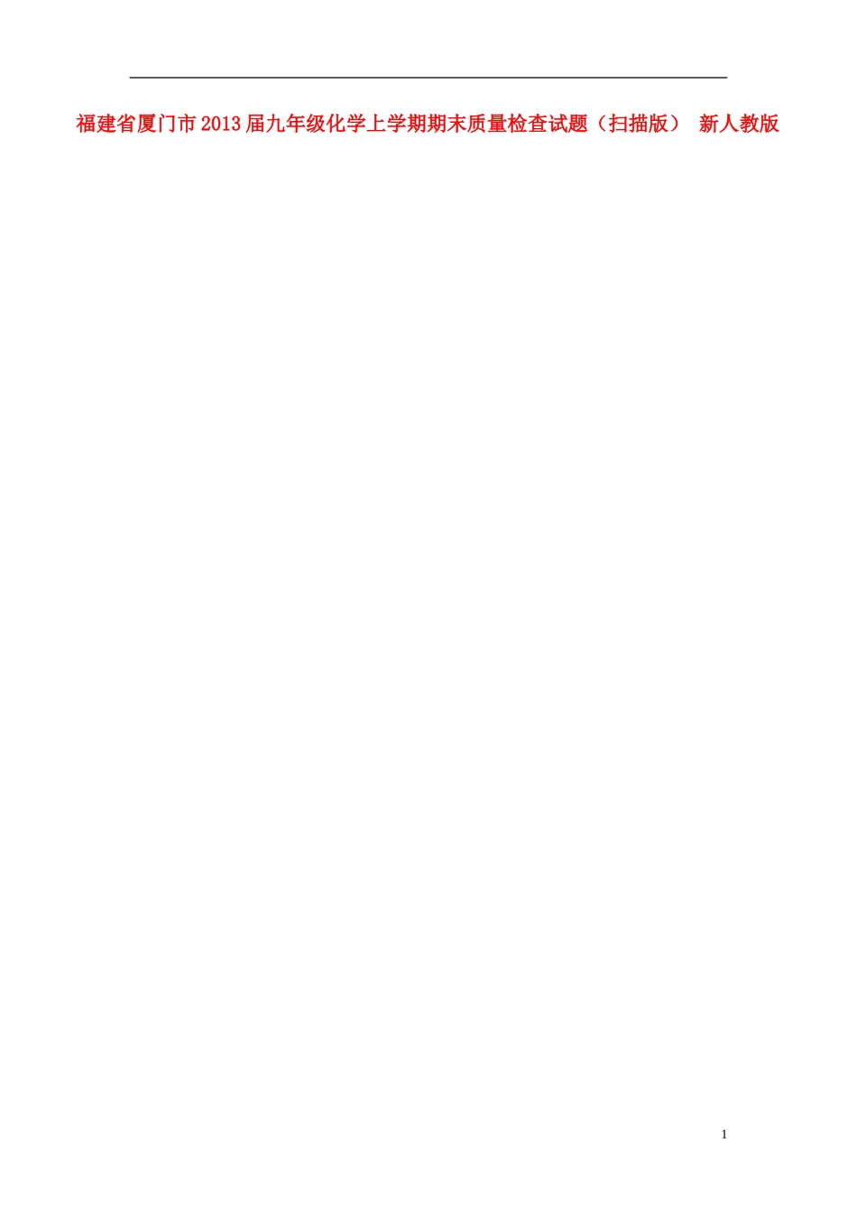 福建省厦门市2013届九年级化学上学期期末质量检查试题(扫描版)-新人教版_第1页