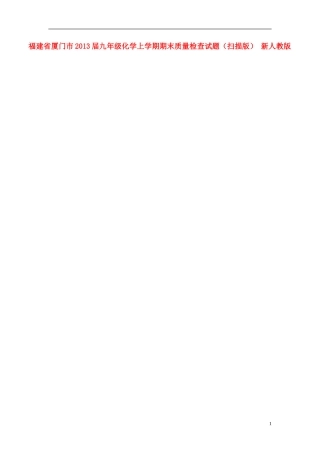 福建省厦门市2013届九年级化学上学期期末质量检查试题(扫描版)-新人教版