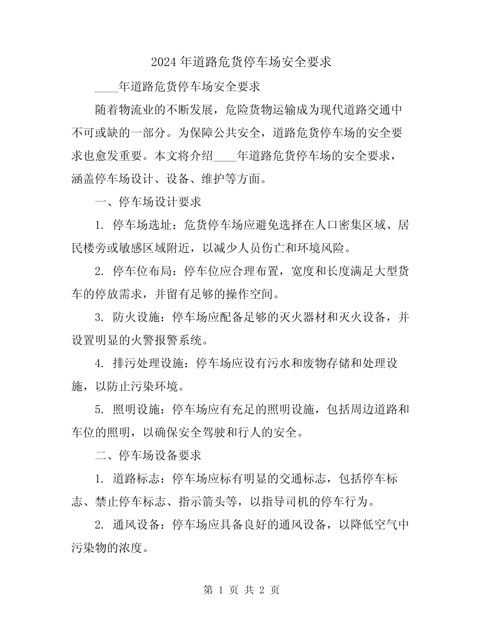 2024年道路危货停车场安全要求 _第1页