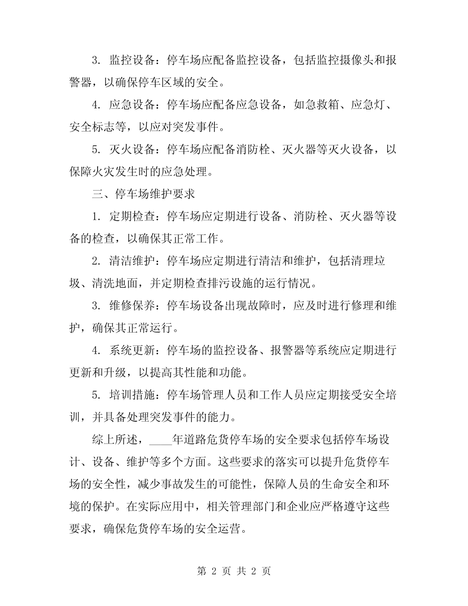 2024年道路危货停车场安全要求 _第2页