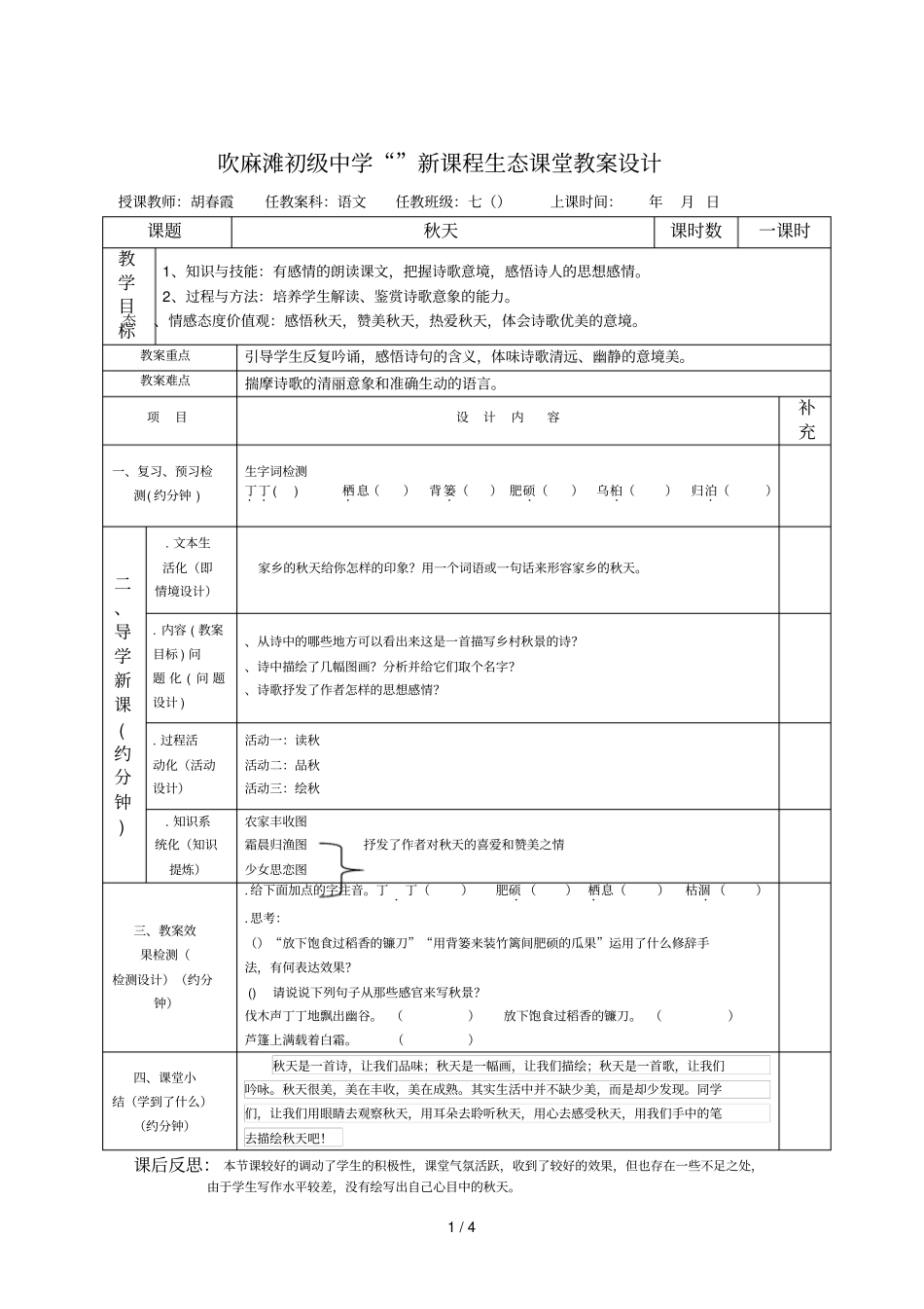 吹麻滩初级中学241新课程生态课堂教学设计_第1页