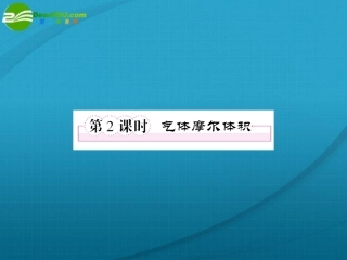 高一化学-第一章《从实验学化学》气体摩尔体积练习-新人教版必修1