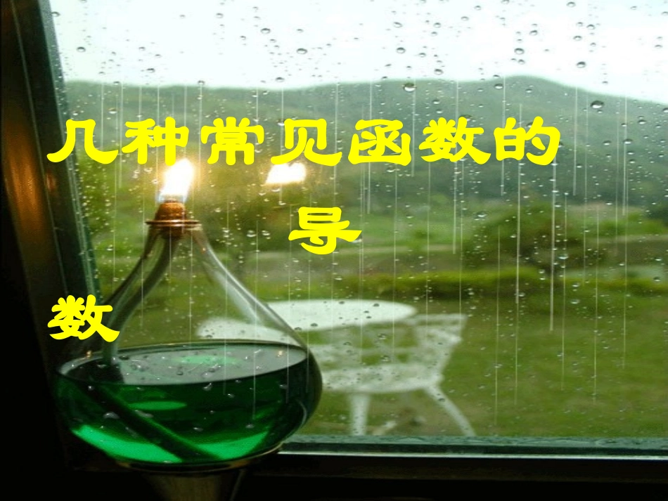 高三数学《导数》全章课件：几种常见函数的导数_第1页