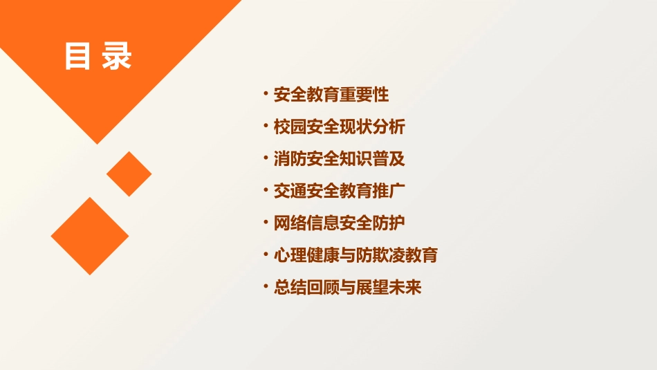 2024全新安全专题教育班会_第2页