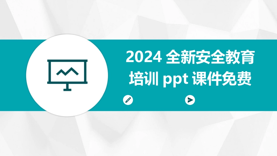 2024全新安全教育培训ppt课件免费_第1页