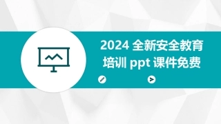 2024全新安全教育培训ppt课件免费