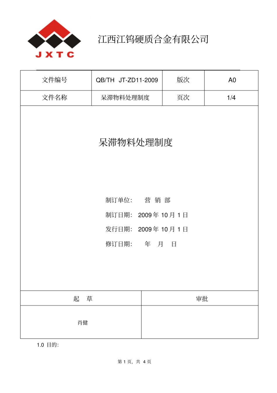 呆滞物料处理制度_第1页