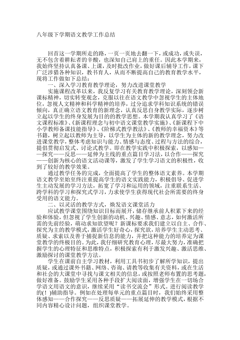 八年级下学期语文教学工作总结_第1页