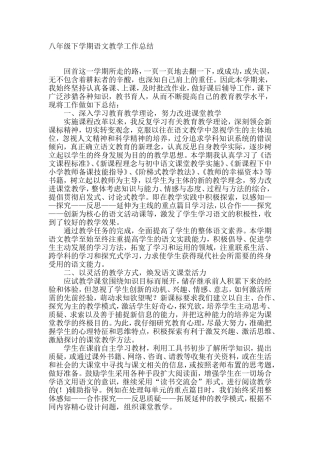 八年级下学期语文教学工作总结