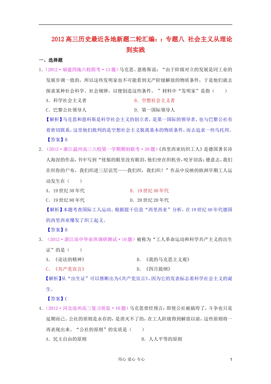 2012高三历史-最近各地新题二轮汇编-专题八-社会主义从理论到实践_第1页