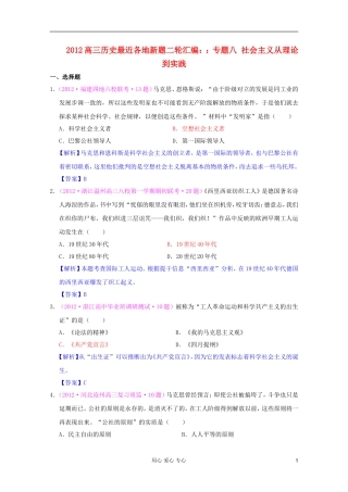 2012高三历史-最近各地新题二轮汇编-专题八-社会主义从理论到实践