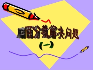 用百分数解决问题(一)ppt