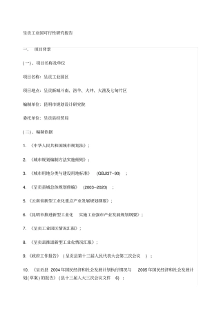 呈贡工业园可行性研究报告