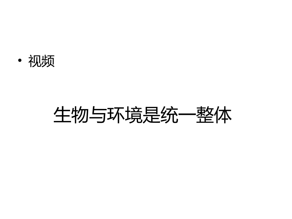 科学家访谈-生物与环境是统一的整体-(3)_第1页