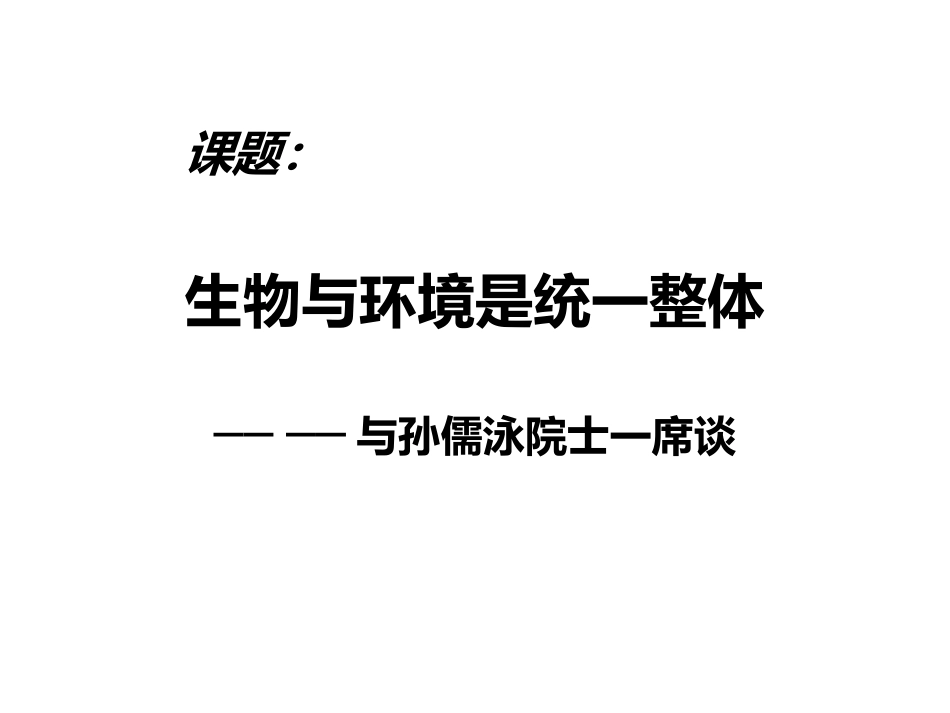 科学家访谈-生物与环境是统一的整体-(3)_第2页