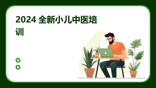 2024全新小儿中医培训