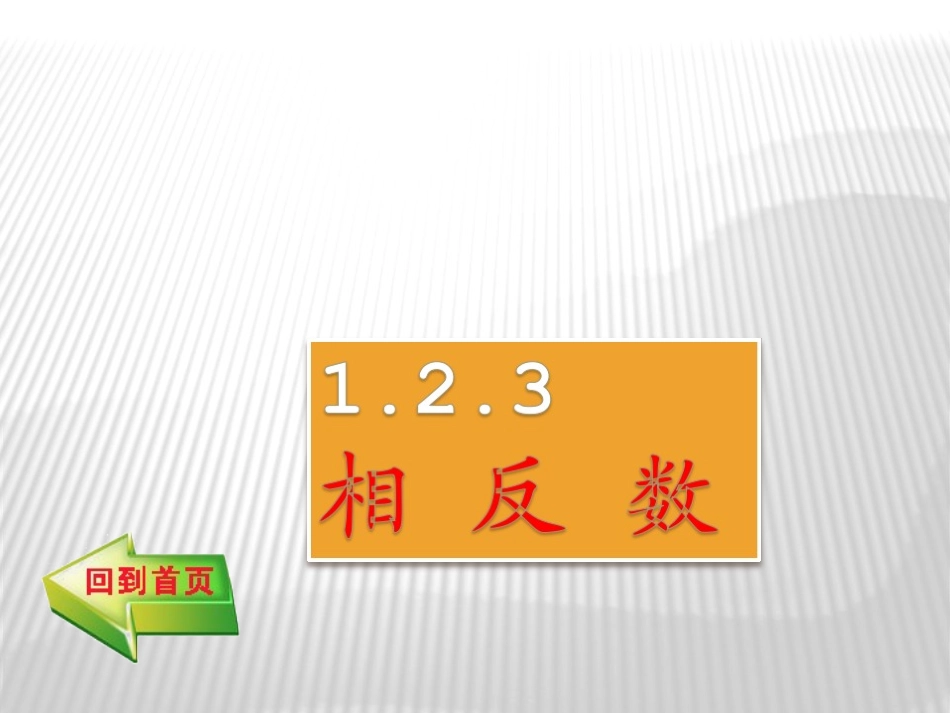 1.2.3-----相反数.2.3相反数_第1页