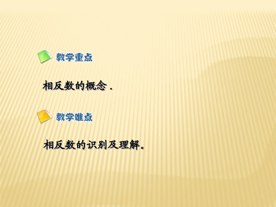 1.2.3-----相反数.2.3相反数_第3页