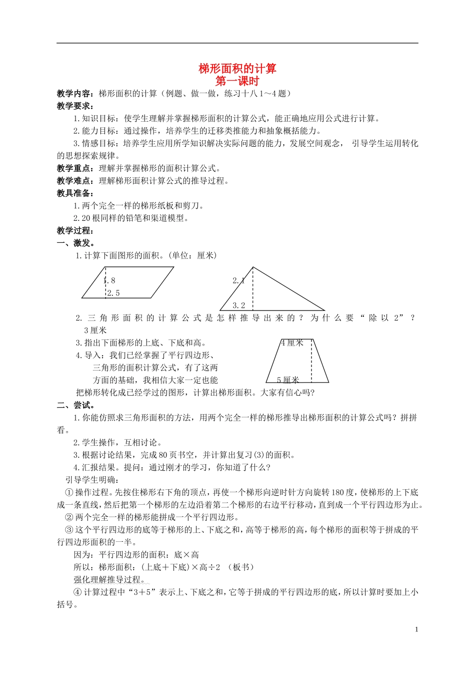 五年级数学上册-梯形面积的计算-1教案-人教版_第1页