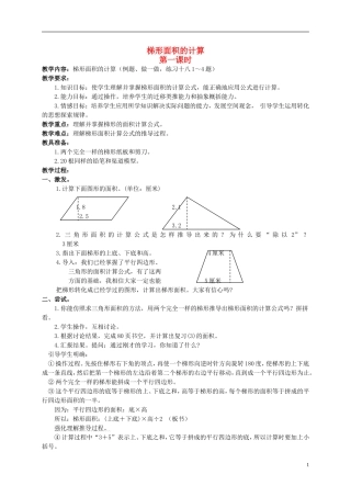 五年级数学上册-梯形面积的计算-1教案-人教版