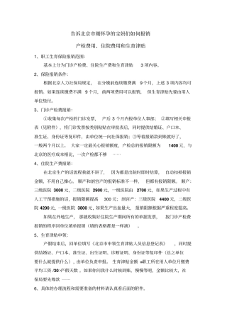 告诉北京刚怀孕的宝妈们如何报销产检费用、住院费用和生育津贴