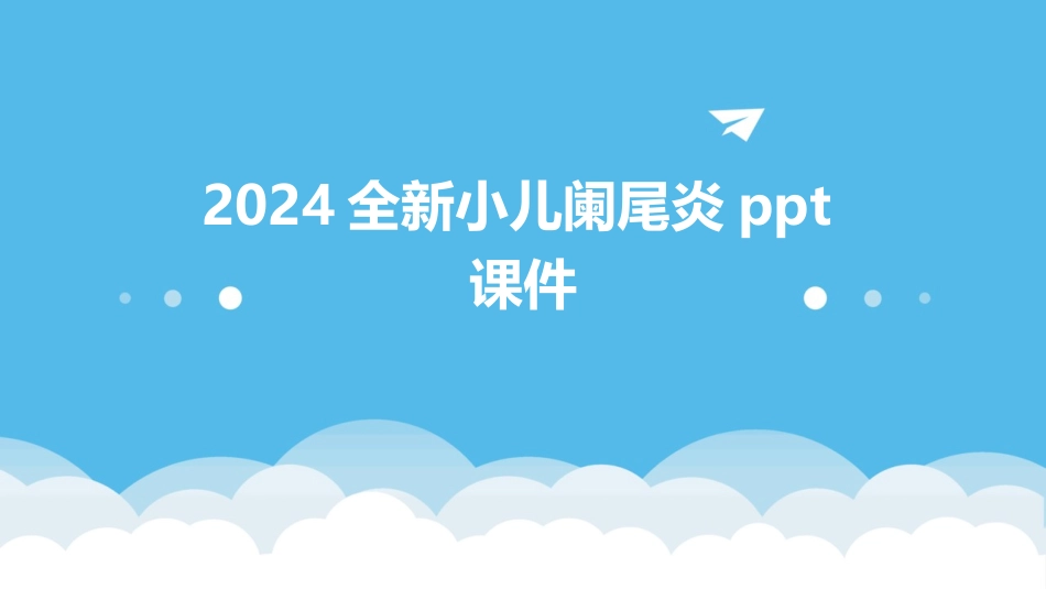 2024全新小儿阑尾炎ppt课件_第1页