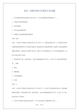 2024赤峰出租车区域科目考试题 