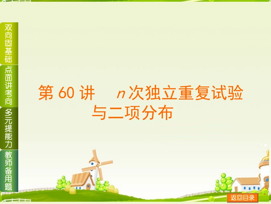 (浙江专用)2014高考数学一轮复习方案(双向固基础+点面讲考向+多元提能力+教师备用题)-第60讲-n次独立重_第1页