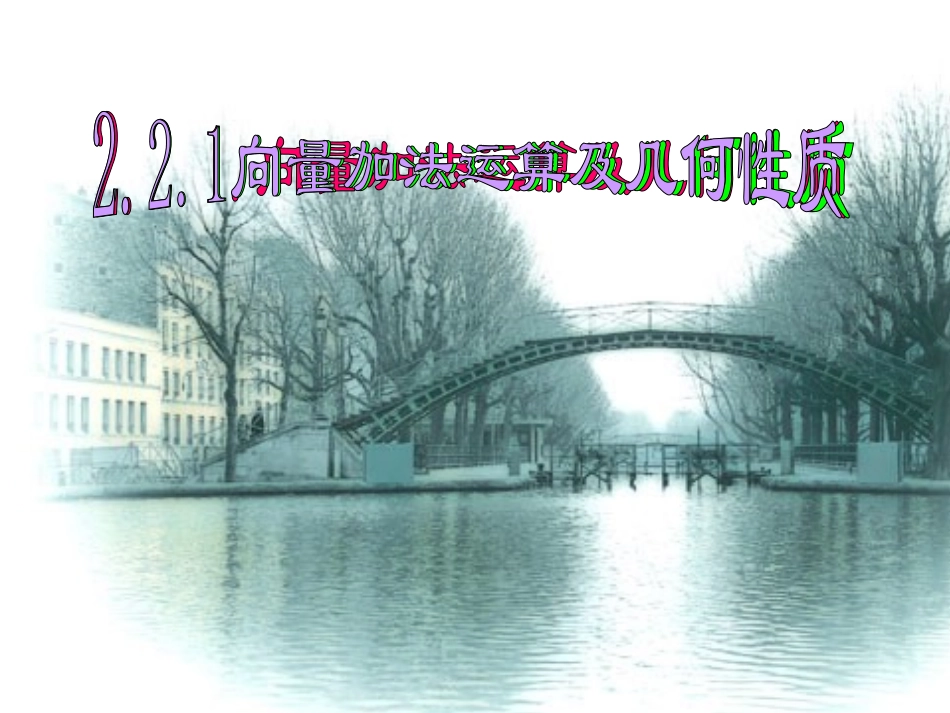 2.2.1向量加法运算及其几何意义_第1页