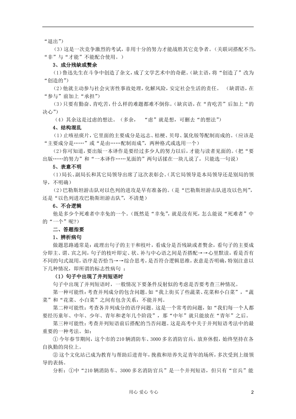 【3年高考2年模拟1年备战】2012高考语文-精品系列-专题5辨析并修改病句(学生版)_第2页