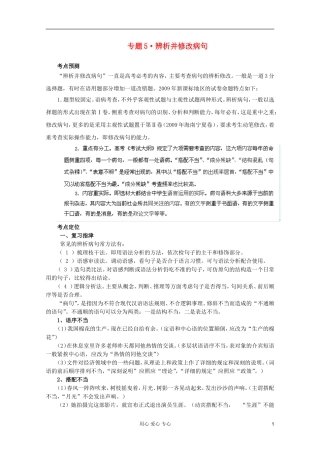 【3年高考2年模拟1年备战】2012高考语文-精品系列-专题5辨析并修改病句(学生版)