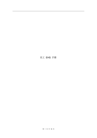 员工EHS手册