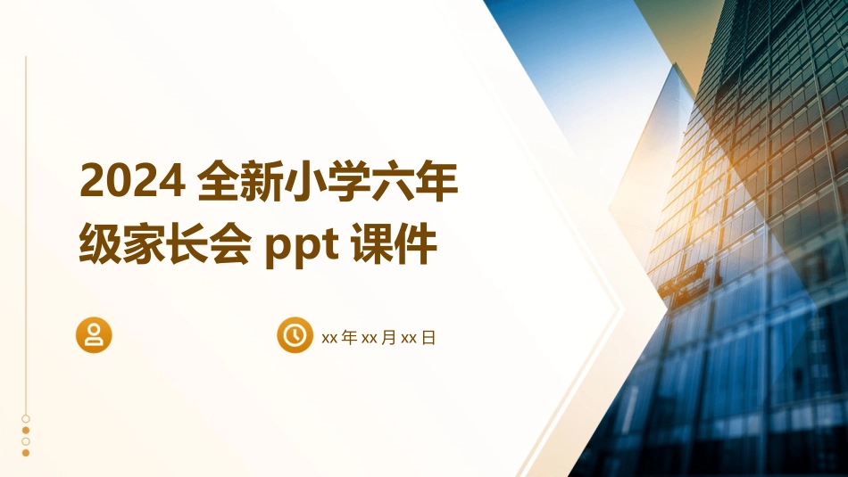 2024全新小学六年级家长会ppt课件_第1页