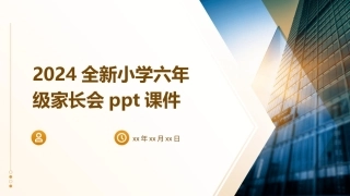 2024全新小学六年级家长会ppt课件