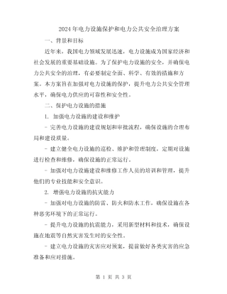 2024年电力设施保护和电力公共安全治理方案 