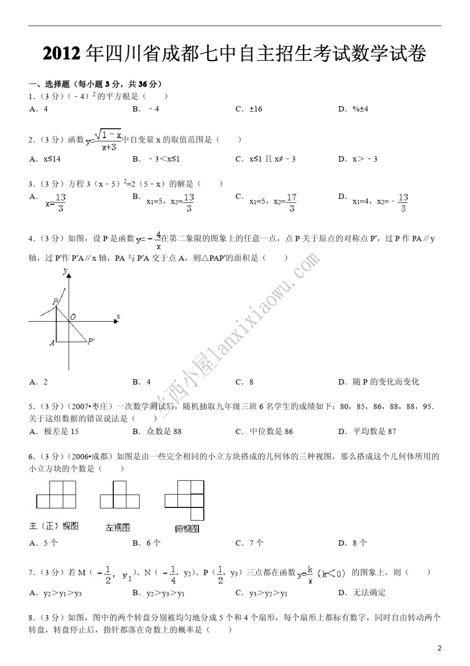 2012年四川省成都七中自主招生考试数学试卷 _第2页