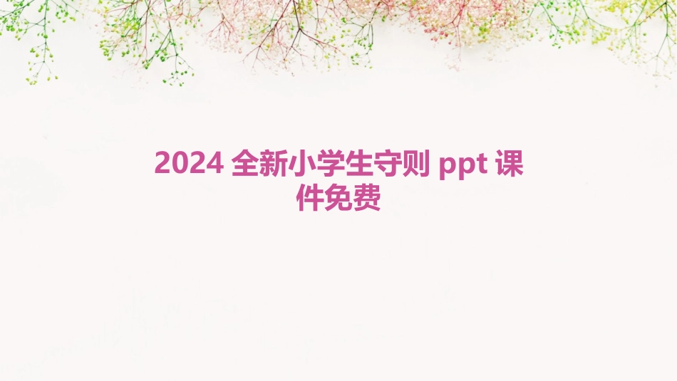 2024全新小学生守则ppt课件免费_第1页