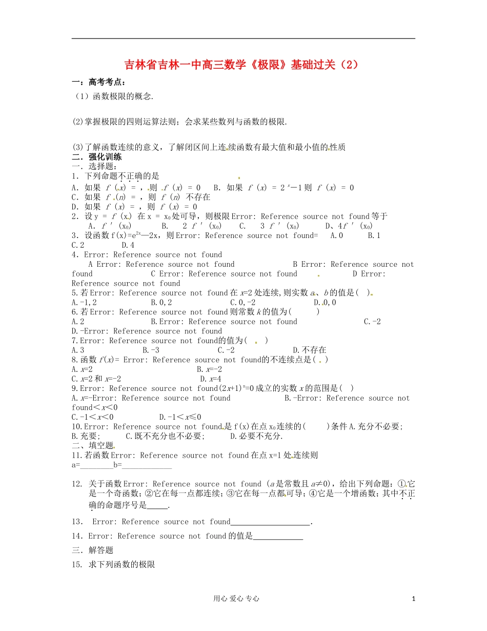 吉林省吉林市高三数学《极限》基础过关(2)_第1页