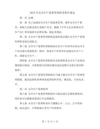 2024年安全生产监督管理职责暂行规定 