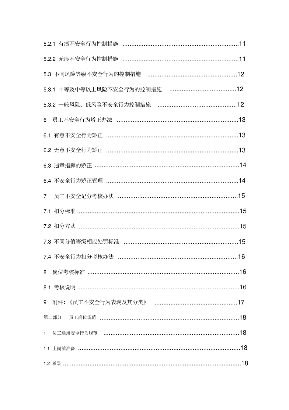 员工不安全行为手册72_第2页