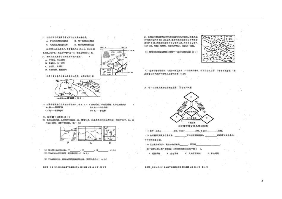 云南省昆明一中2012-2013学年高二地理下学期期末考试试题(扫描版)新人教版_第3页