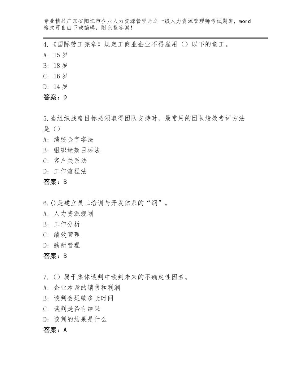 2024年广东省阳江市企业人力资源管理师之一级人力资源管理师考试优选题库带答案（综合卷）_第2页