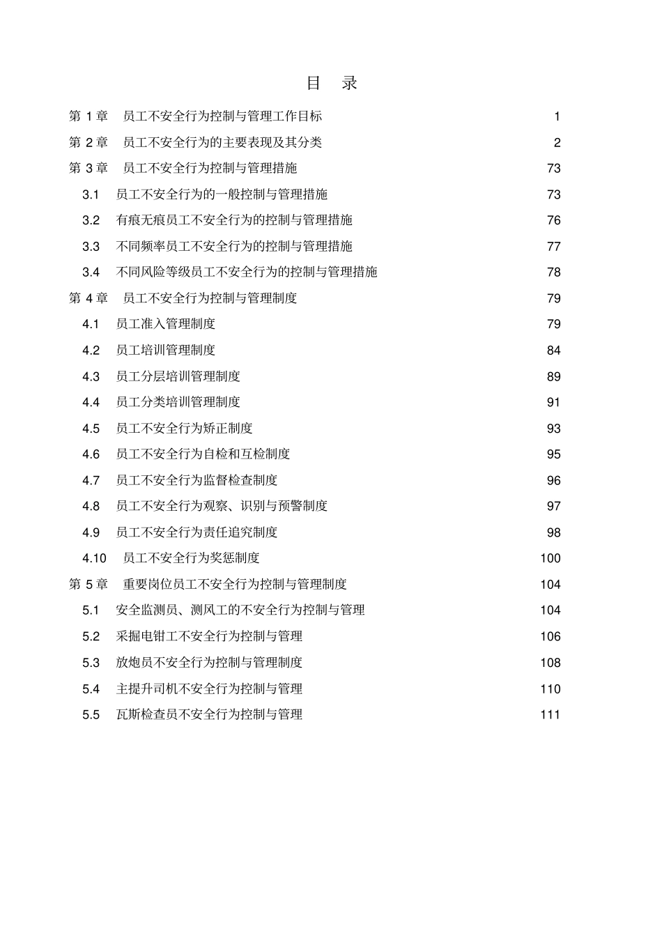 员工不安全行为控制与管理手册_第2页